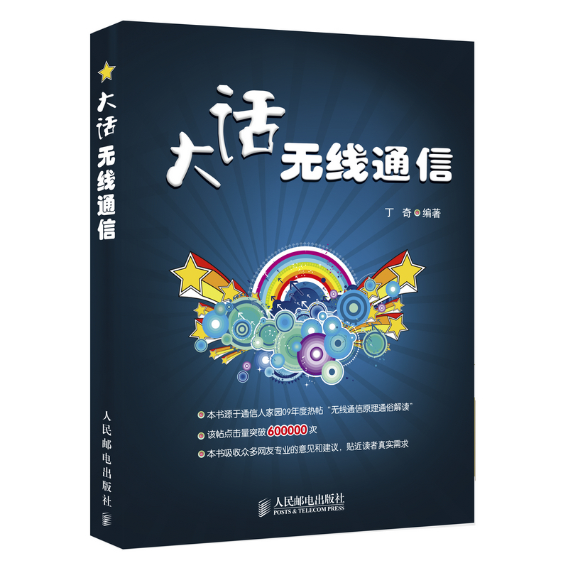 大话无线通信丁奇通信原理技术基础无线电移动工程师基本理论入门教程书GSM TD-SCDMA知识无线通讯业余无线电通信