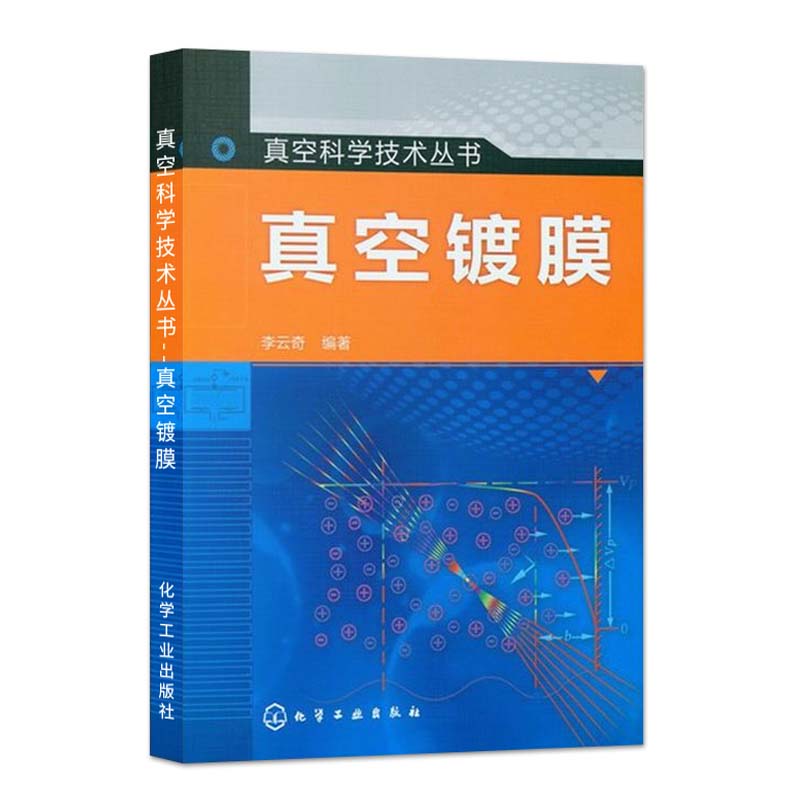 真空镀膜李云奇真空科学与技术丛书超硬膜电镀化学镀原理书材料表面薄膜制备技术防护装饰膜层的物理气相沉积技术生产书籍