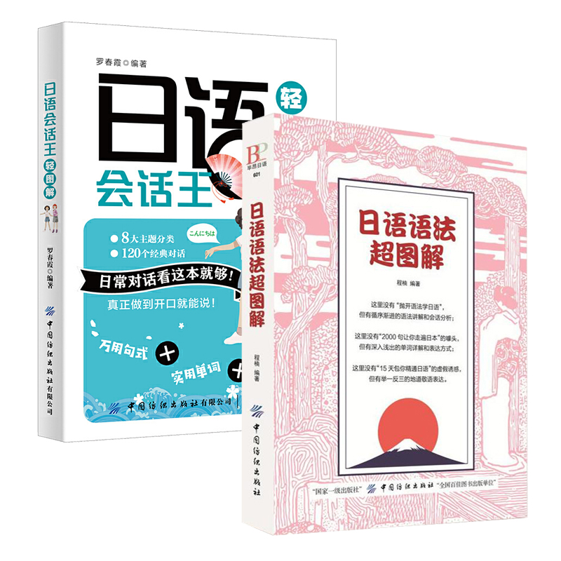 全2册日语语法超图解+日语会话王轻图解日语口语自学教材零基础入门日语语法书学习资料日本语学自学书教程初级0基础日语书籍