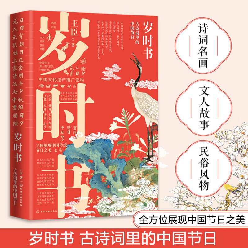 岁时书 古诗词里的中国节日 王臣 古风插画 立体展现中国传统节日之美