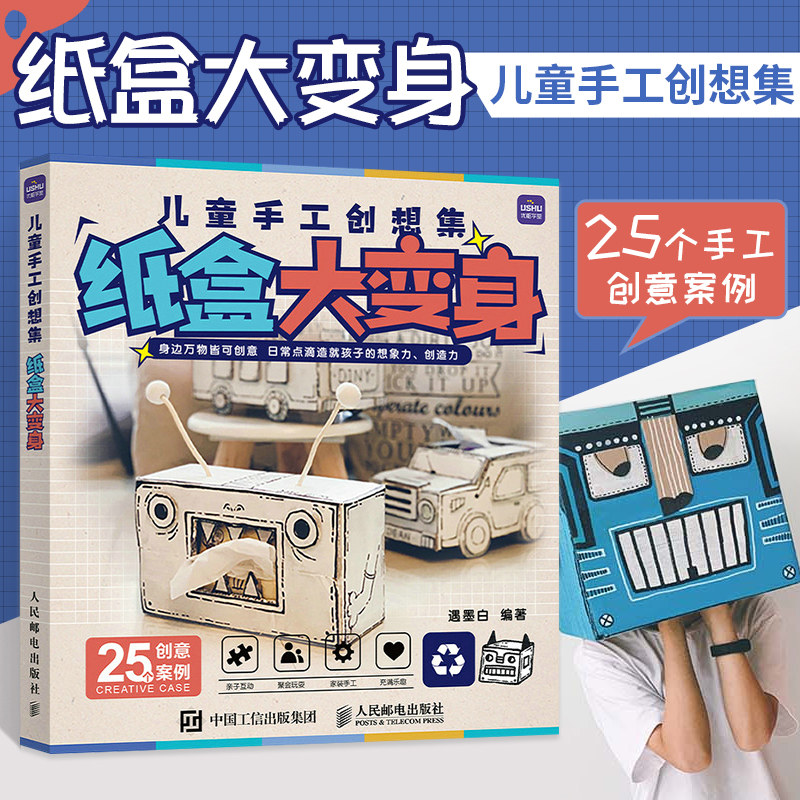 儿童手工创想集 纸盒大变身 幼儿园手工作业 创意手工少儿教程课美育