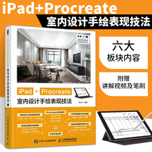 iPad+Procreate室内设计手绘表现技法 室内设计数字绘画创作全攻略建筑设计效果图表现技法室内设计书籍 软件操作应用教程