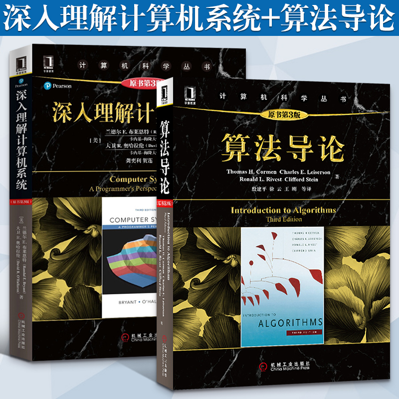 深入理解计算机系统+算法导论 套装2册原书第三版 计算机科学丛书系统导论操作系统算法分析网络编译原理软件工程专业教程教材书籍 书籍/杂志/报纸 计算机理论和方法（新） 原图主图