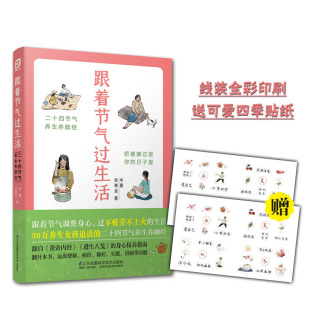 生活 十四节气养生养颜经跟着节气调整身心过不疲惫不上火 武善金著 跟着节气过生活 江苏凤凰科学技术出版 半夏 社中医养生