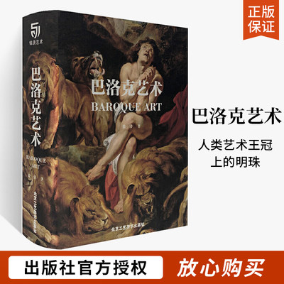 巴洛克艺术 画册画集西方大师经典名画名作赏析文艺复兴时期绘画技法 卡拉瓦乔贝尼尼维米尔鲁本斯油画集经典艺术珍藏