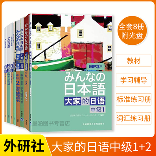 词汇练习册日语自学教材零基础入门日本语学习语法口语词汇教程资料书籍 2教材附光盘 标准习题册 学习辅导 全8册大家 日语中级1