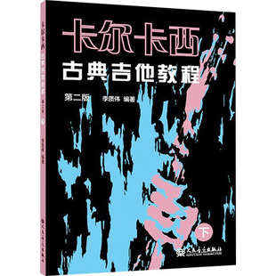 第二版 卡尔卡西古典吉他教程 人民音乐出版 李质伟著 关于吉他 音乐理论吉他书籍 下 基础常识内容 社