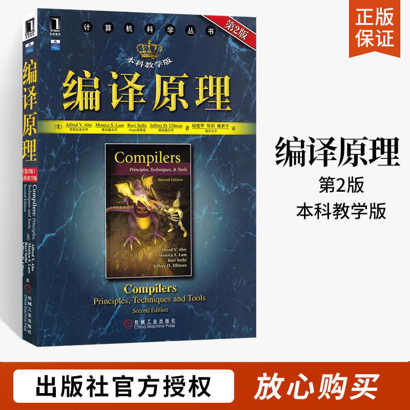 **现货 编译原理 龙书原书第二2版 阿霍编译器设计教材书 程序设计
