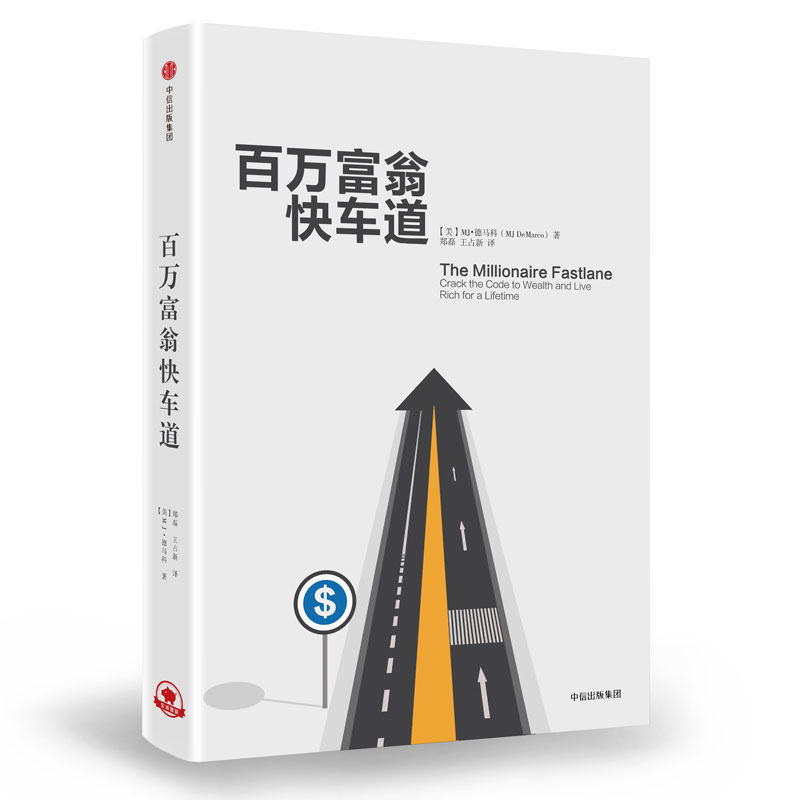 百万富翁快车道 MJ德马科著找到你的财富加速器风靡近10国平民的致富哲学穷人富人思维致富秘籍投资理财励志书中信出版社