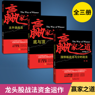 【全3册】赢家之道1+2+3 底与顶 主升浪战法 涨停板战法 龙头股战法主力资金运作金融投资股票理财市场经济股票书籍 投资理财金融