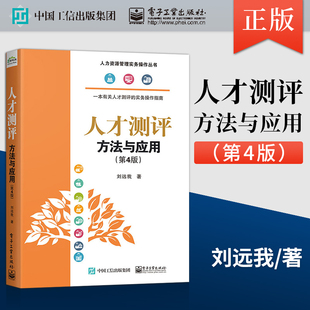 人才测评方法与应用 正版 人才测评技术应用方法实务操作指南 人力资源管理操作实务丛书 人力资源行政管理人事hr书籍 第4四版