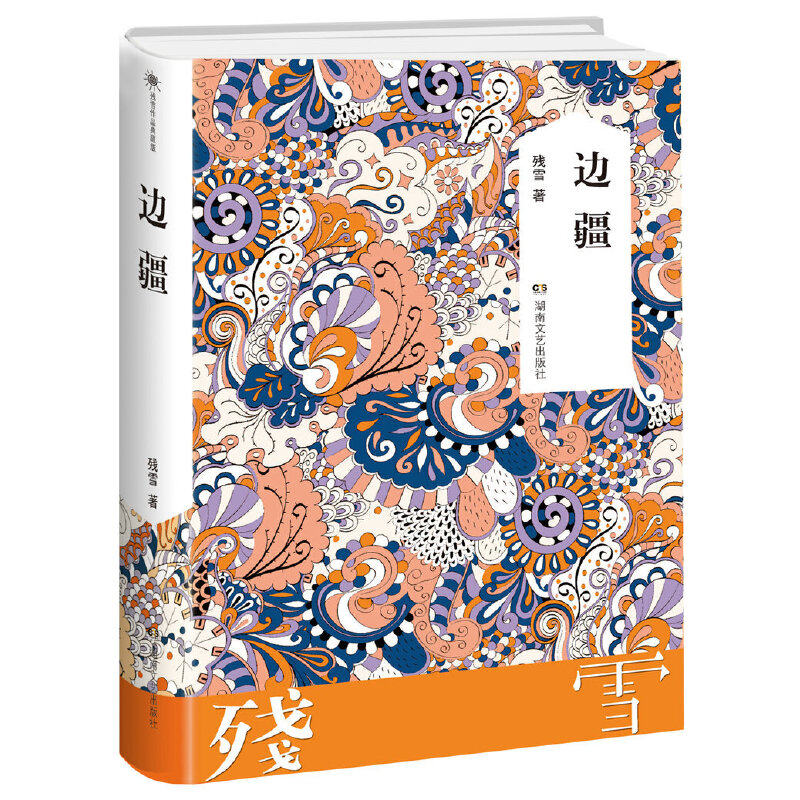 边疆 残雪作品典藏版 中国现当代文学长篇短篇小说选集**书诺贝尔文学