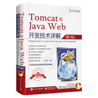 Tomcat与Java Web开发技术详解 第3版孙卫琴计算机程序员零基础自学编程前端开发从入门到精通教程书企业学习java算法编程教材书籍