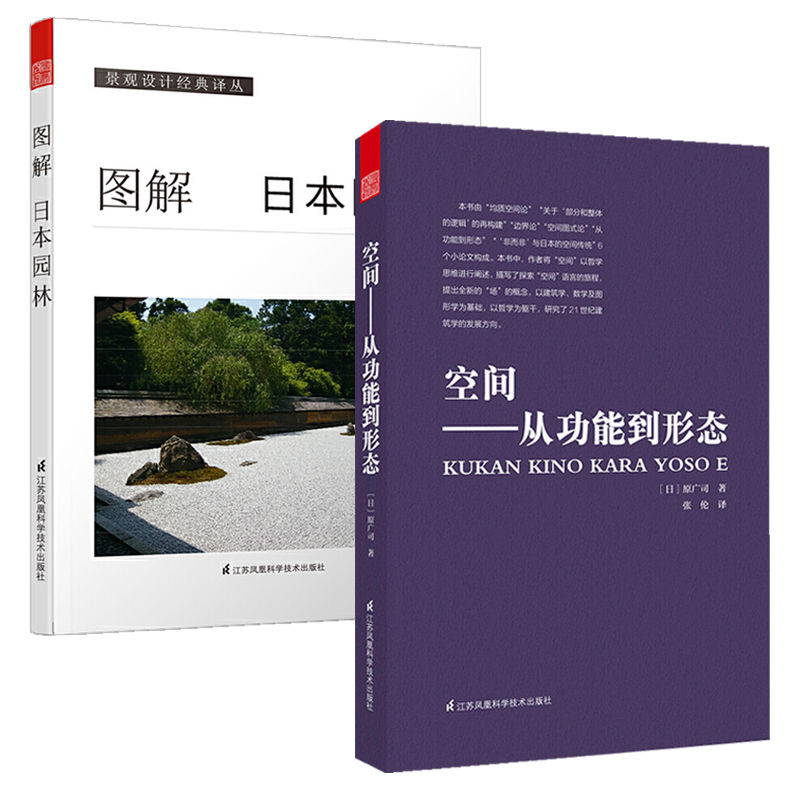 套装2册空间从功能到形态+图解日本园林经典建筑设计理论近代到现代建筑的转化参考书籍园林庭园造景的施工方法景观书园林样式