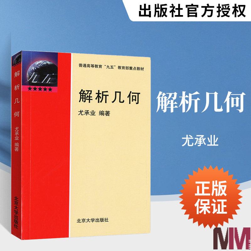 解析几何 尤承业 北京大学出版社 学习几何学的入门教材 解析几何课程