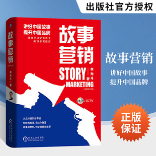 故事营销 **修订升级版 李光斗 品*定位价值从故事理论入手剖析体验战略管理从业者书手册 沟通营销策划团队管理书籍