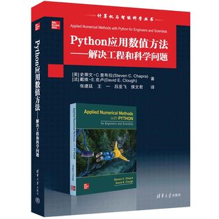 Python应用数值方法——解决工程和科学问题（计算机与智能科学丛书）清华大学出版社 计算机与智能科学丛书 MATLAB编程 算法实现