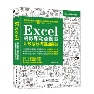 Excel函数和动态图表 公式 大全计算机教程书籍完全自学全套办公软件零基础从入门到精通电脑wps表格制作office 让数据分析更加高效