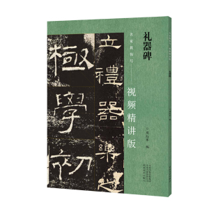 名家教你写视频精讲版 礼器碑 隶书字帖书法临摹毛笔大全入门教材中国碑帖教程零基础简体释文通临爱好者初学者辅导班教学用书基础