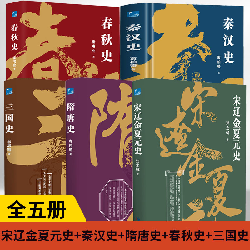 【全5册】**断代史系列-宋辽金夏元史+秦汉史+隋唐史+春秋史+三国史梳理了宋辽金夏元的史实、制度学术文学风俗宗教等方面的历史_虎窝淘