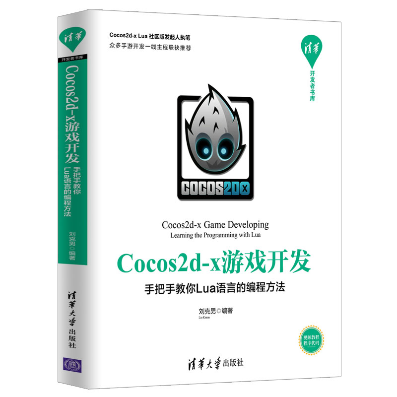 Cocos2d-x游戏开发 手把手教你Lua语言的编程方法 程序员lua语言代码编程零基础入门自学书游戏设计开发教程计算机应用实战书籍 书籍/杂志/报纸 程序设计（新） 原图主图