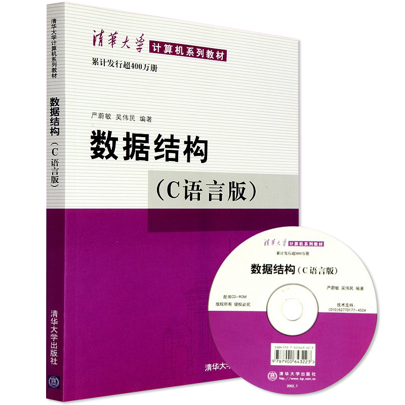 数据结构C语言版严蔚敏数据结构习题集吴伟民大学计算机考研教材教程数据结构与算法清华大学计算机系列教材c语言设计基础应用书籍-封面