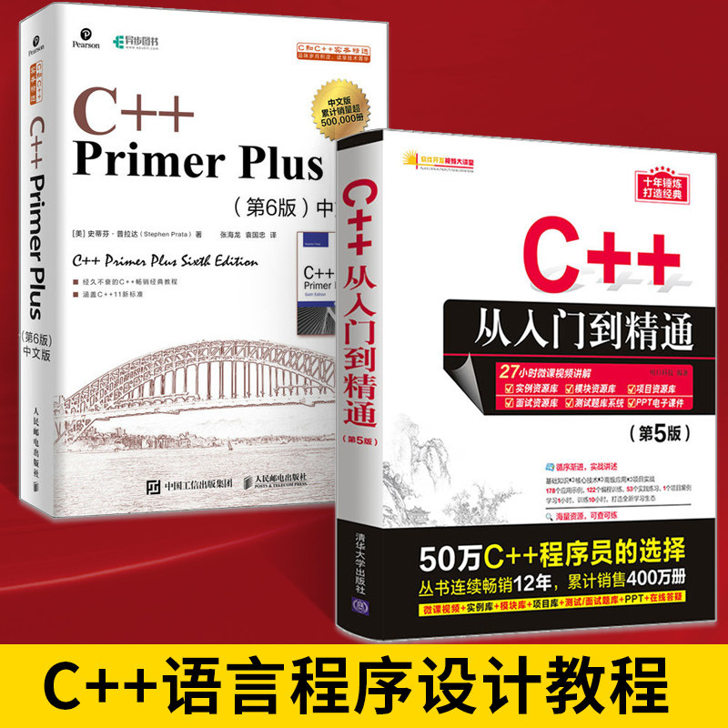 【全2册】C++从入门到精通第5版+C++ Primer Plus第6版中文版 c++语言程序设计游戏开发C语言零基础入门电脑编程书计算机编程 ...