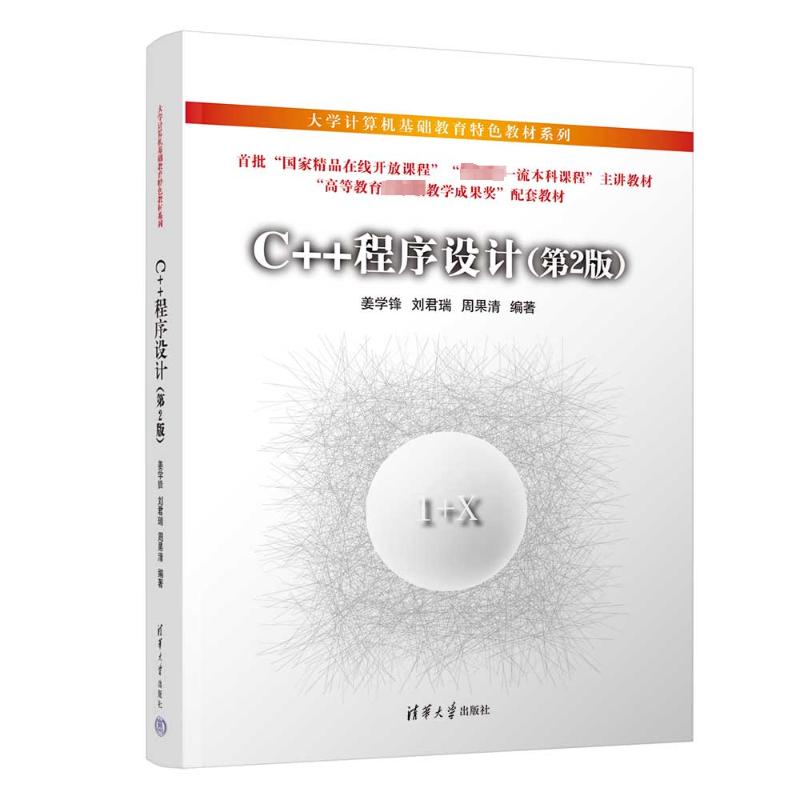 C++程序设计 第2版二版 姜学锋 刘君瑞 周果清 大学计算机基础教育特