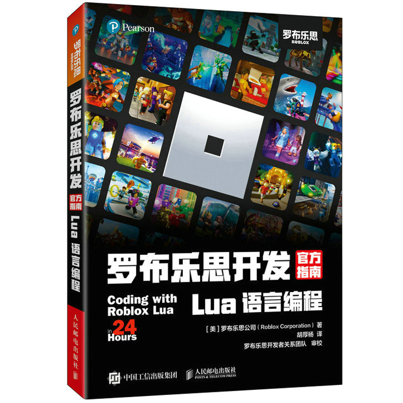罗布乐思开发官方指南 Lua语言编程游戏开发编程入门书元宇宙ugcroblox教育创新游戏开发实战青少年儿童编程实战书籍