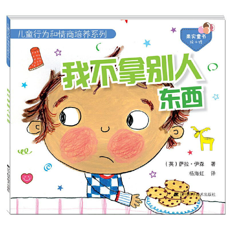 我不拿别人东西 儿童行为和情商培养系列 果实童书绘本馆儿童读物教辅