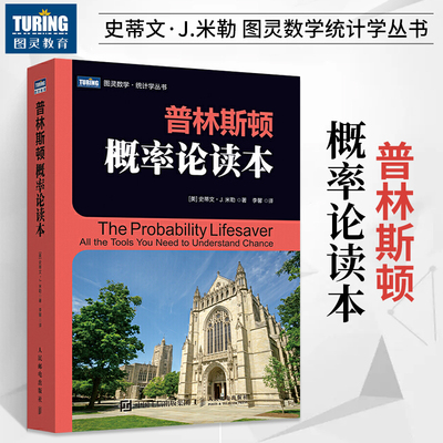 普林斯顿概率论读本 普林斯顿读本三剑客之概率论教材书籍基础教程习题集书自然科学数学理论微积分入门统计学科普探讨概率问题