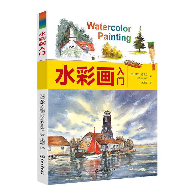 水彩画入门 风景水彩基础教程 风景水彩技法入门 水彩画实用指南 水彩