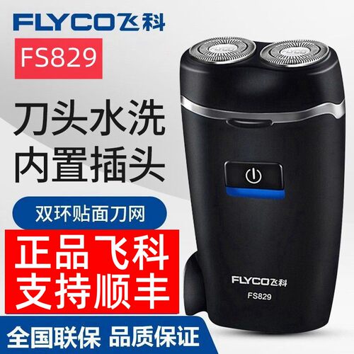 飞科剃须刀男便携式刮胡刀旋转式