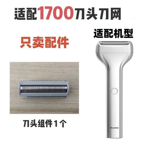 适配于荣事达1700通用于X-106剃须刀刀头刀网配件替换刀头刀网