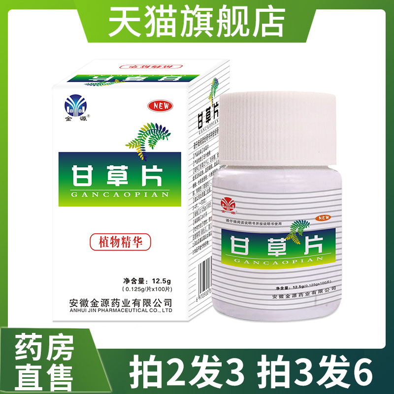 【多痰 久咳】甘草片100片药房同售泡水痰咳复止化方官方正品