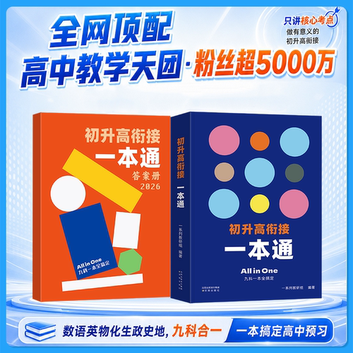 2027一数初升高衔接一本通数学物理化学生物政治历史地理语文英语一数高中教辅2026预习新高一初中升高中衔接一本通高一上册资料书