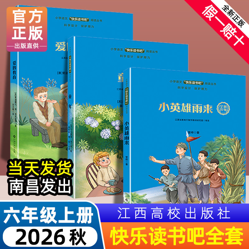 【赣州专版】快乐读书吧六年级上册童年小英雄雨来爱的教育江西高校出版世界记忆魔课堂大语文新阅卓越读读书人写好中国字