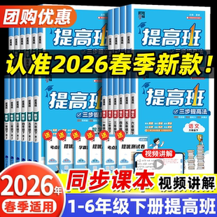 2026春四星学霸提高班一二三四年级五六年级上册下册语文数学英语全套人教北师版小学教材同步练习训练课堂作业本4星学霸新情境题