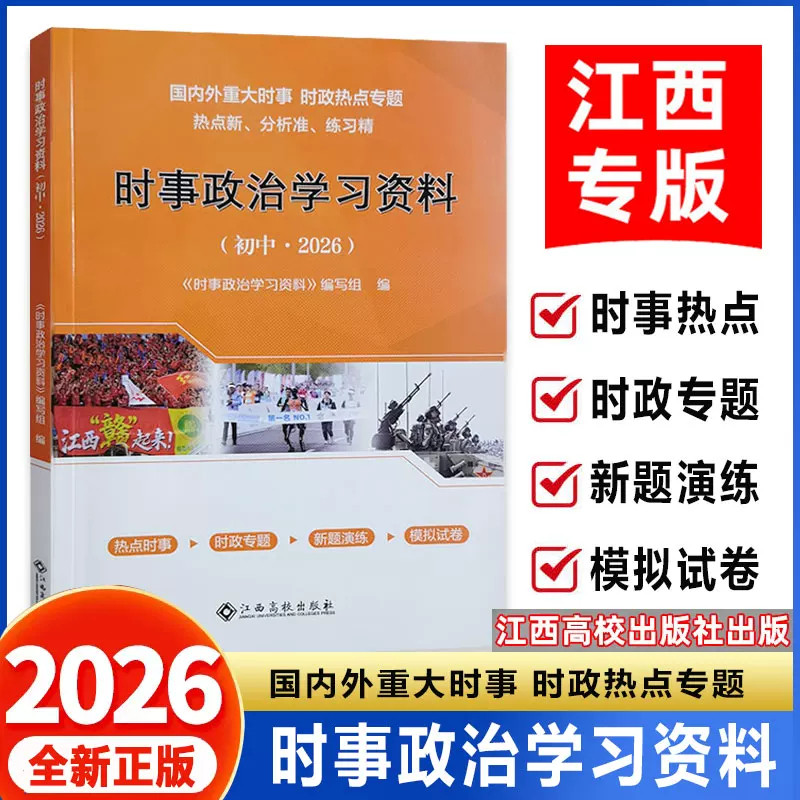 江西专版2026时事政治学习资料江西高校出版社江西省中考道德与法治开卷考试资料书能带进考场答案国内外时事时政热点专题速查360