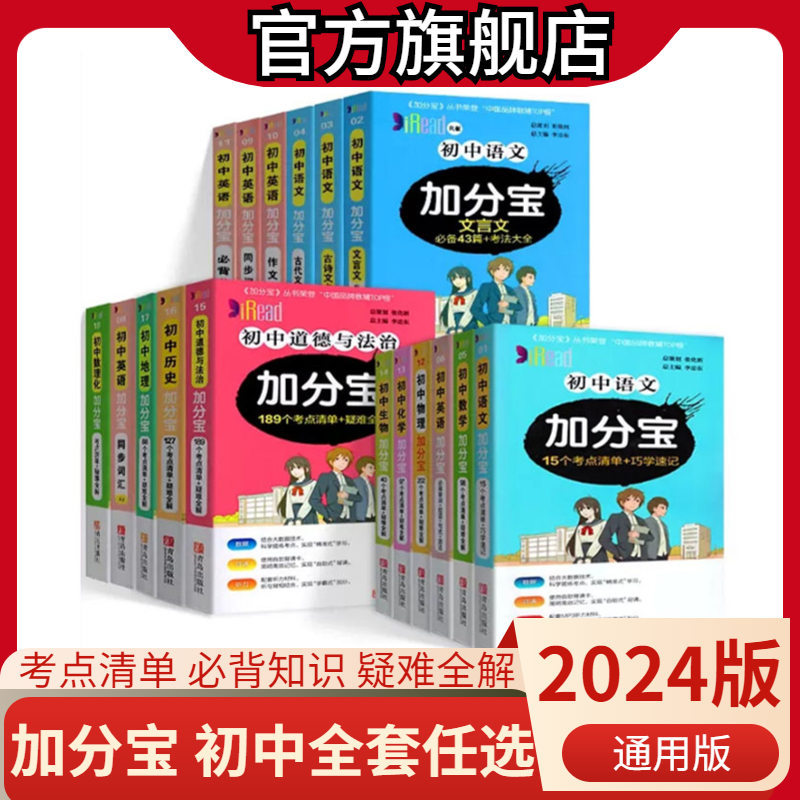 2024版加分宝初中适用全国通用