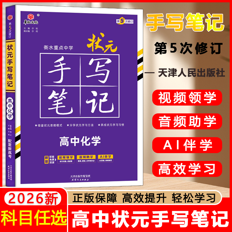 2026高中状元手写笔记新教材版