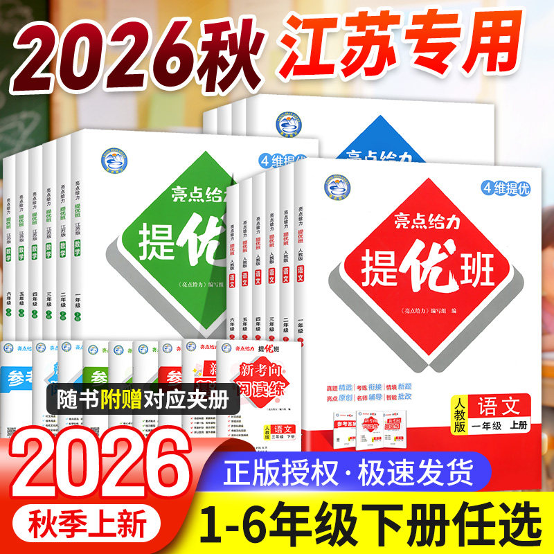 2026秋亮点给力提优班多维互动空间二年级上册三年级语文数学人教四年级下册五六上册英语苏教译林版一年级下册亮点提优班课时作业