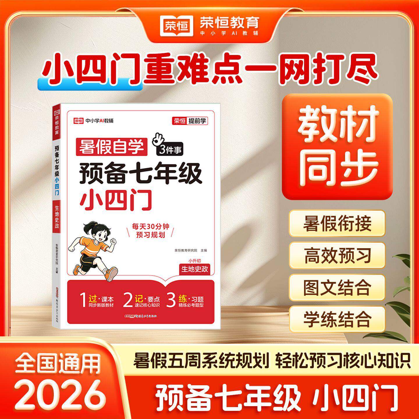 荣恒2026新版预备新初一小四门
