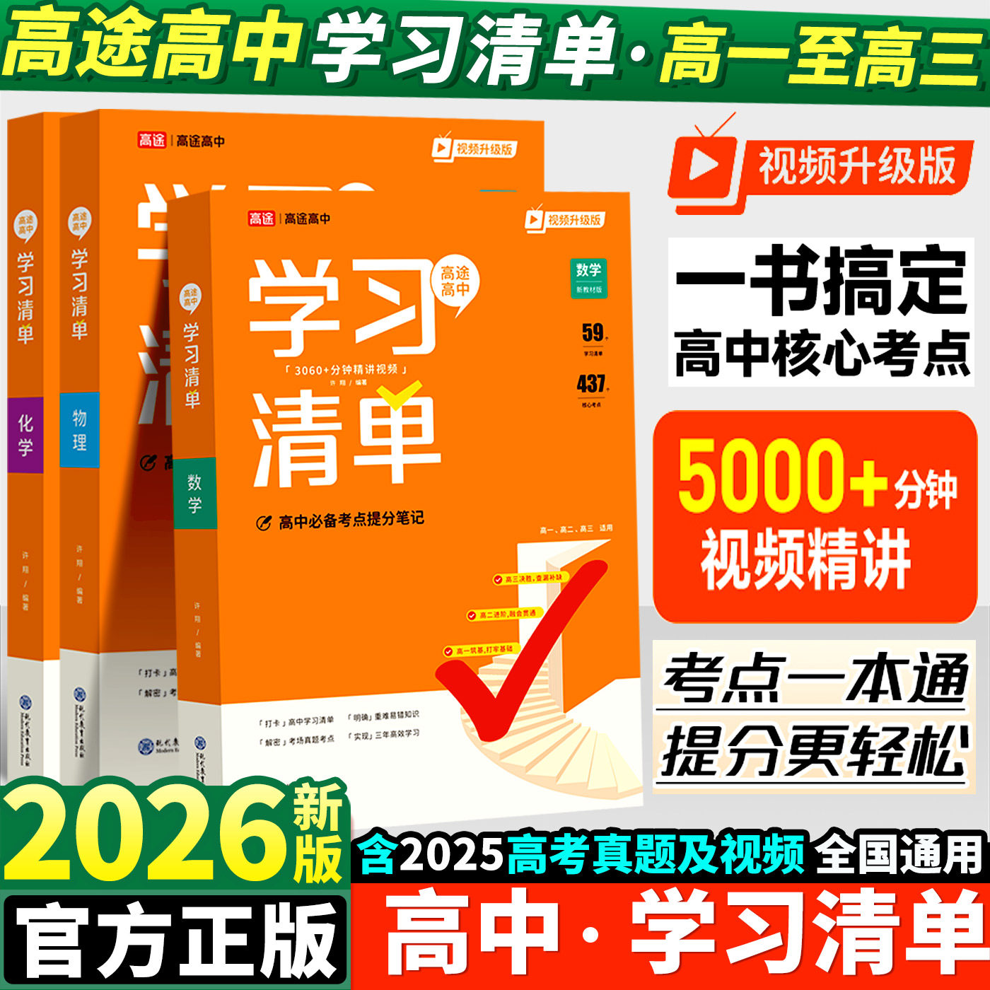 2026新高途高中学习清单