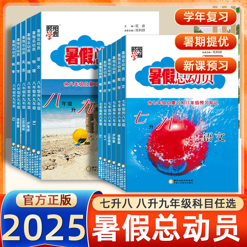 2025新版初中暑假总动员七升八升九年级衔接暑假作业语文数学英语物理人教沪科版期末总复习开学预习同步教材专项训练习册经纶学典
