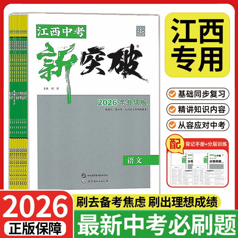 【江西专版】2026新版中考新突破语文数学英语物理化学道德与法治历史生物地理初三九年级中考总复习练习题专项资料