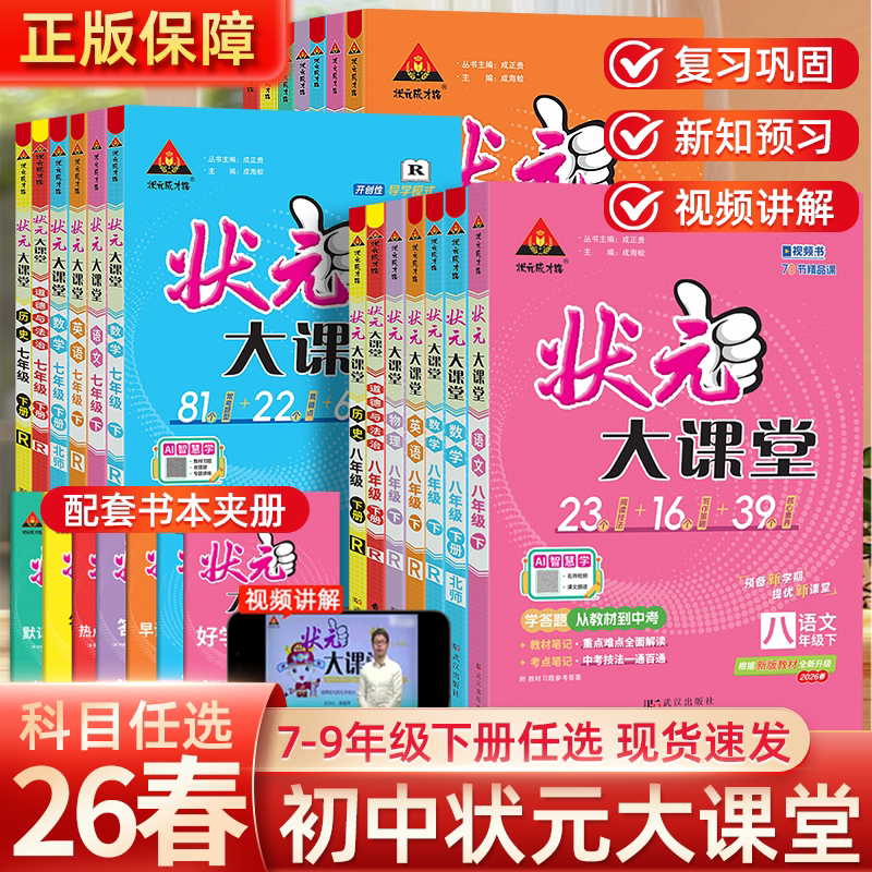 【当天发货】2026春状元大课堂七八九年级上下册语文数学英语政治历史物理化学初中789年级教材全解初一初二初三教材解读课堂笔记