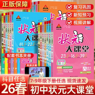 【当天发货】2026春状元大课堂七八九年级上下册语文数学英语政治历史物理化学初中789年级教材全解初一初二初三教材解读课堂笔记