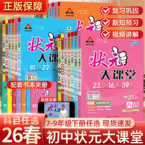 【当天发货】2026春状元大课堂