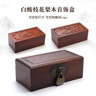 包邮 实木首饰盒酸枝花梨木手镯饰品收纳盒子复古带锁礼品盒子雕刻
